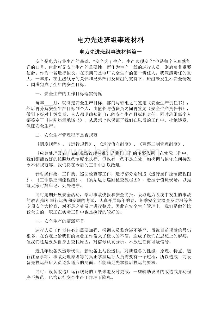 电力先进班组事迹材料Word文件下载.docx