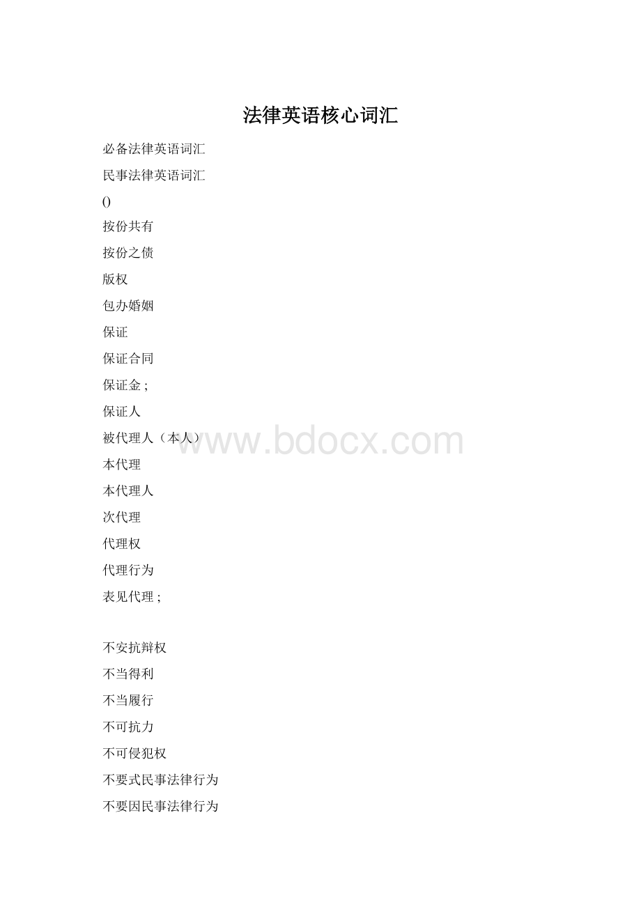 法律英语核心词汇.docx_第1页