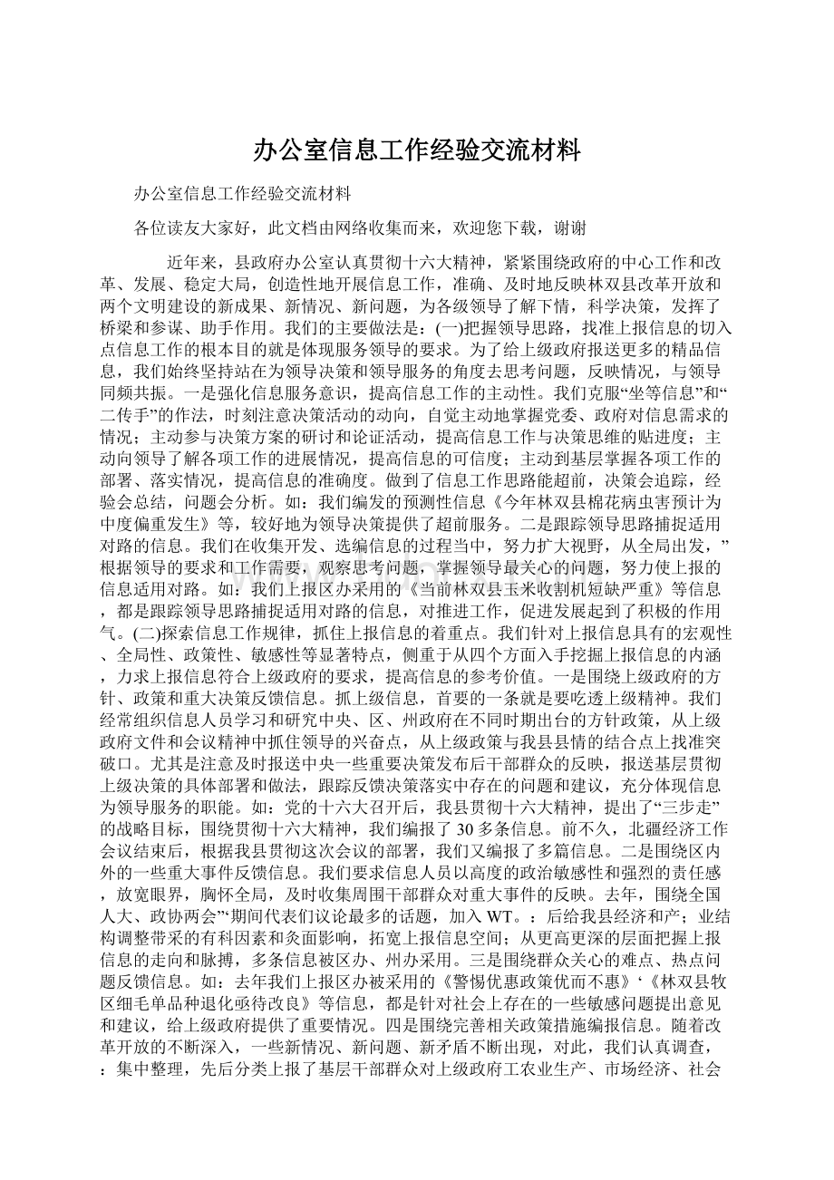 办公室信息工作经验交流材料.docx