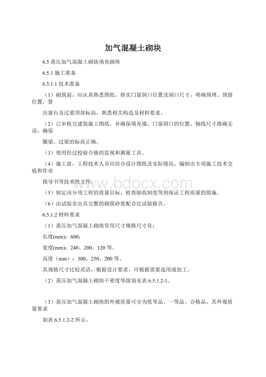 加气混凝土砌块Word文档格式.docx