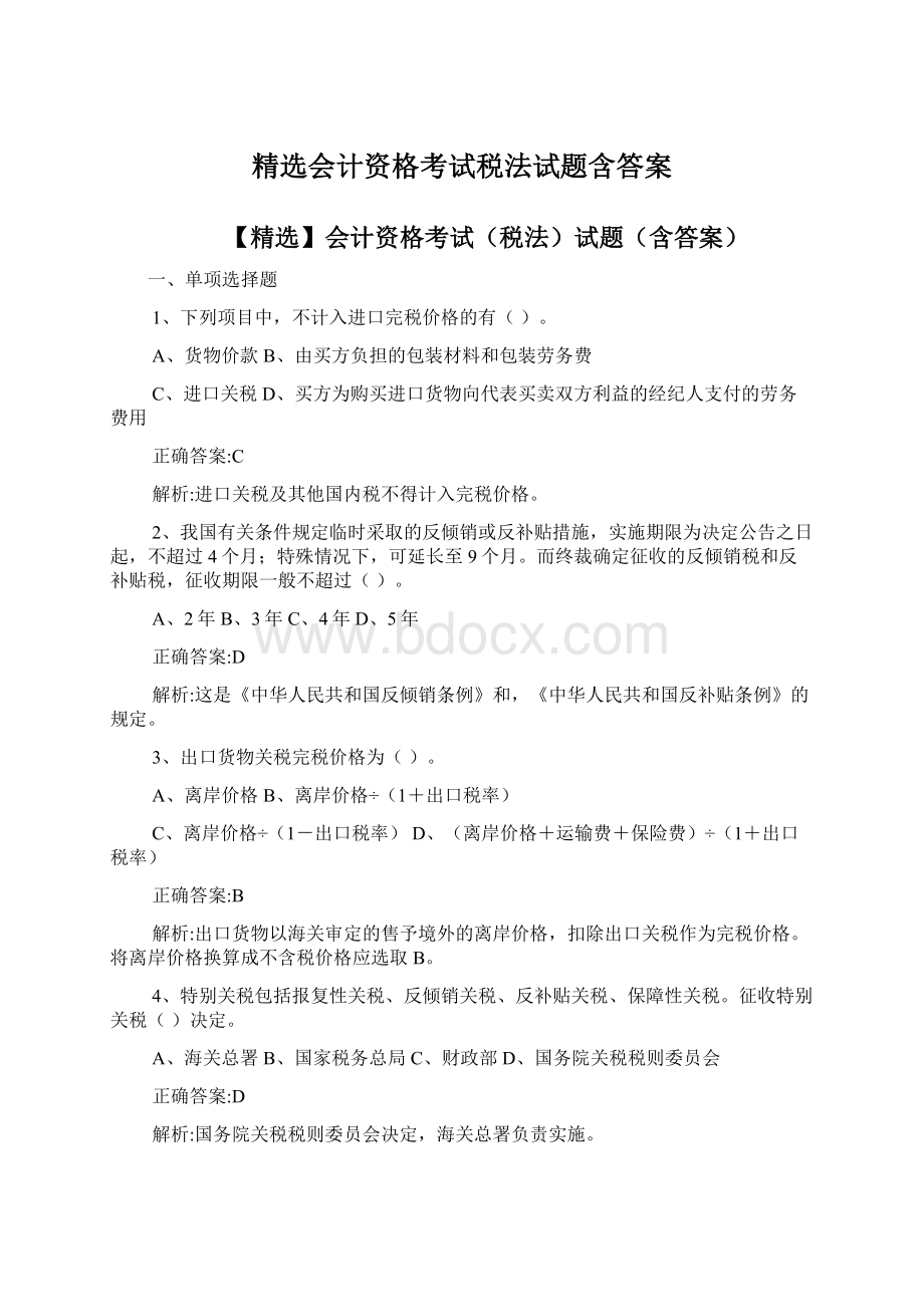 精选会计资格考试税法试题含答案Word下载.docx