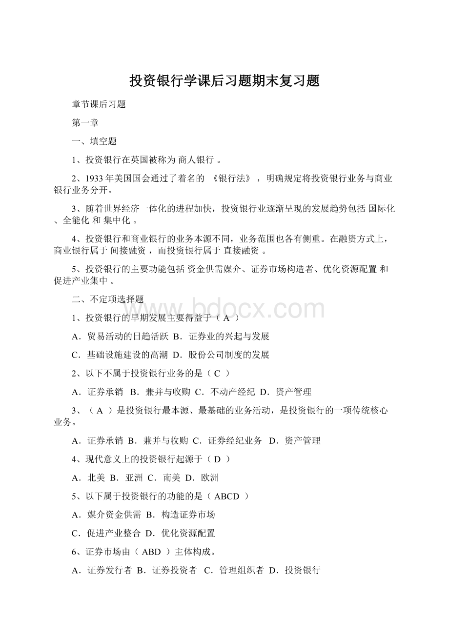 投资银行学课后习题期末复习题Word格式文档下载.docx_第1页