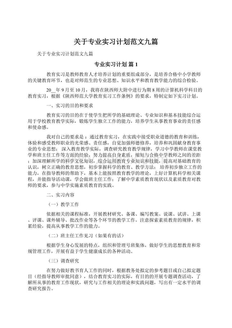 关于专业实习计划范文九篇Word文件下载.docx