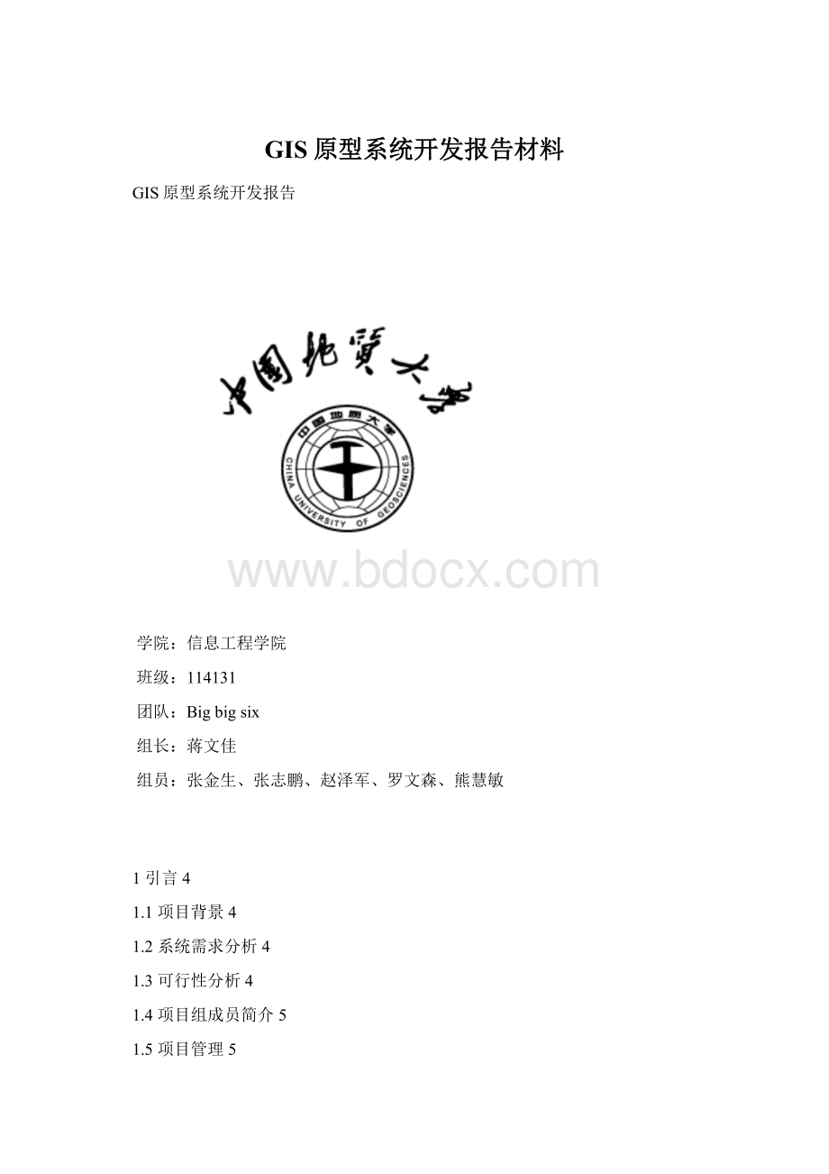 GIS原型系统开发报告材料.docx