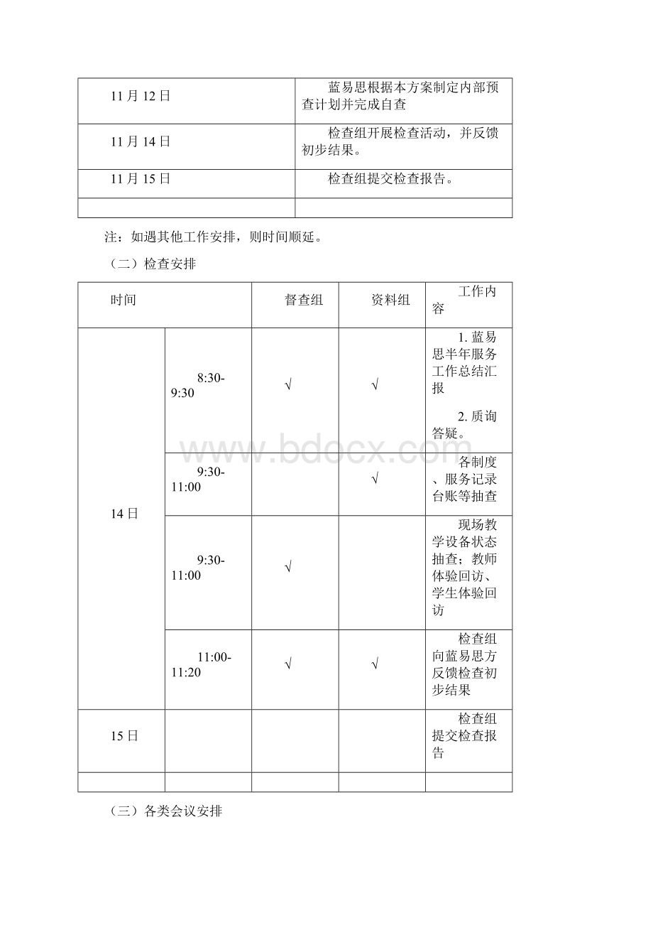 关于开展多媒体教室系统外包维护服务管理水平与服务质量评审的工作方案.docx_第2页