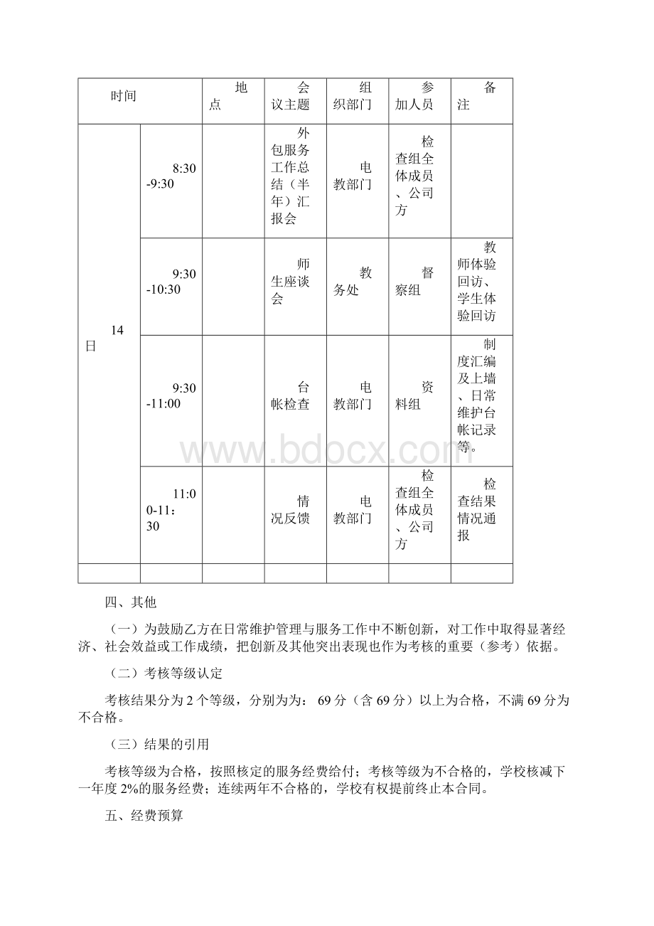 关于开展多媒体教室系统外包维护服务管理水平与服务质量评审的工作方案.docx_第3页