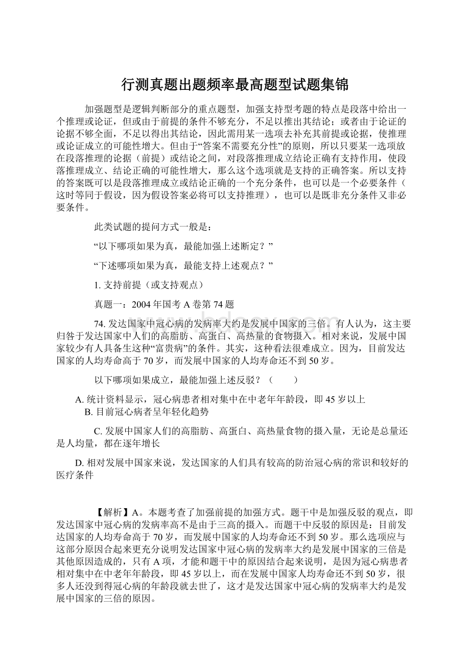 行测真题出题频率最高题型试题集锦Word格式文档下载.docx