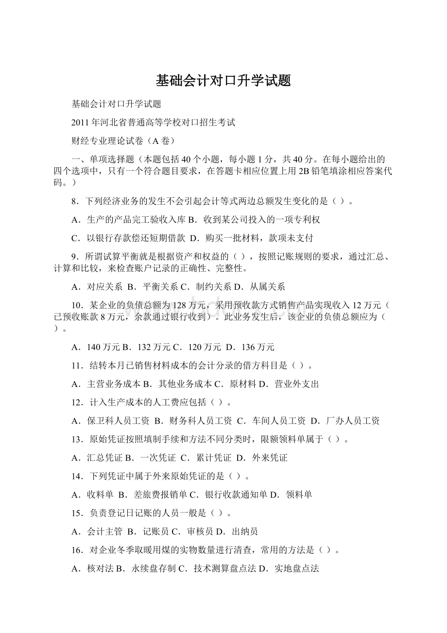 基础会计对口升学试题.docx_第1页