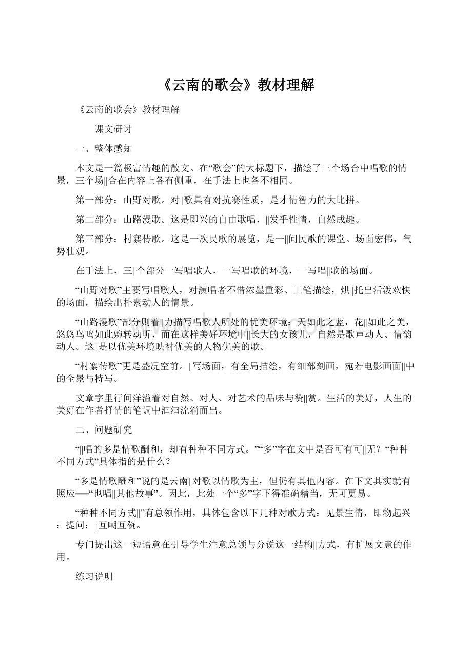 《云南的歌会》教材理解Word格式文档下载.docx_第1页