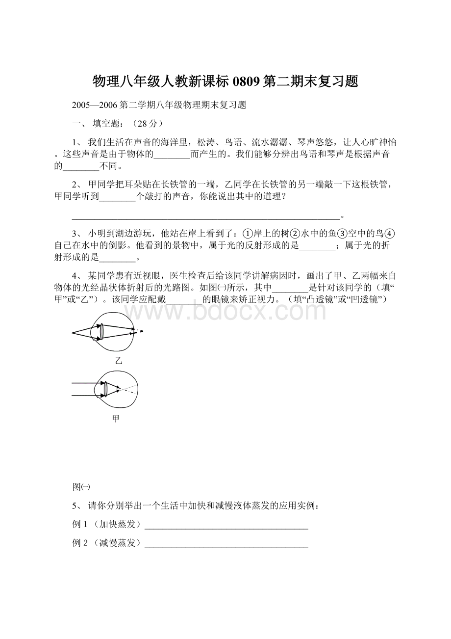 物理八年级人教新课标0809第二期末复习题Word下载.docx