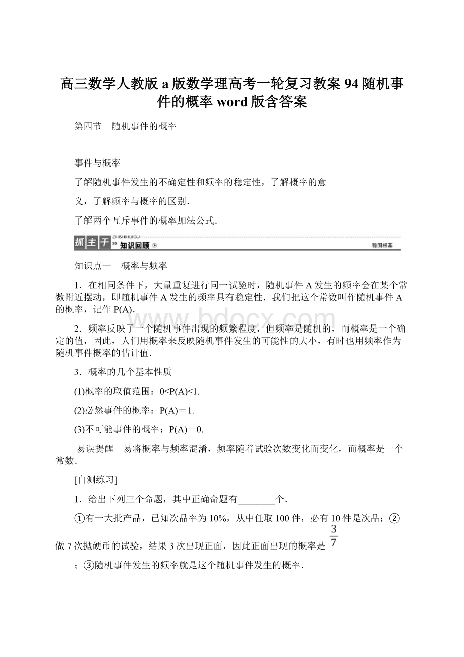 高三数学人教版a版数学理高考一轮复习教案94 随机事件的概率 word版含答案.docx