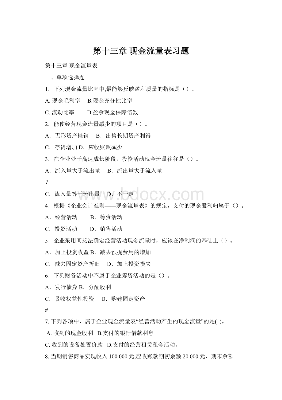 第十三章 现金流量表习题.docx_第1页