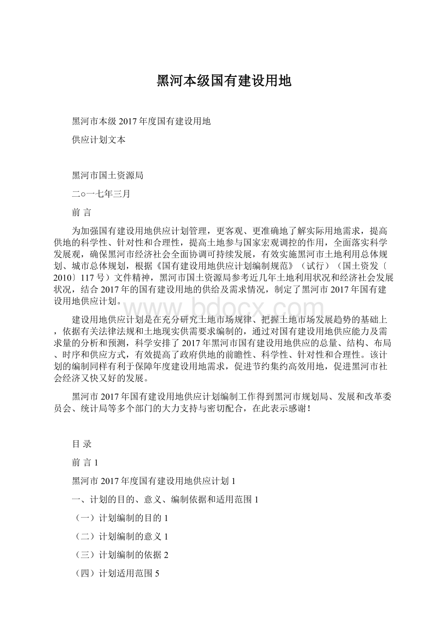 黑河本级国有建设用地Word文件下载.docx