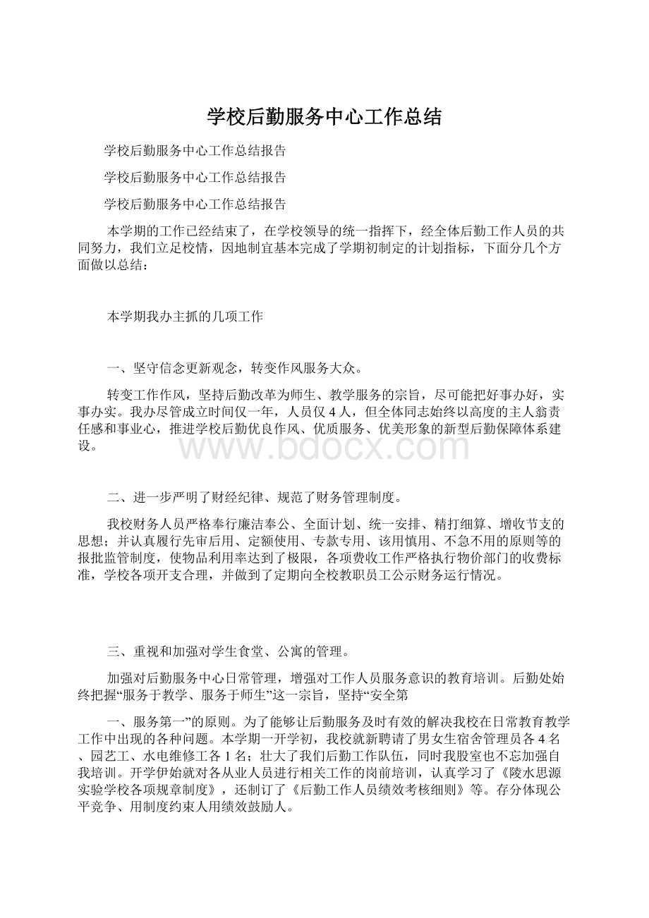 学校后勤服务中心工作总结.docx_第1页