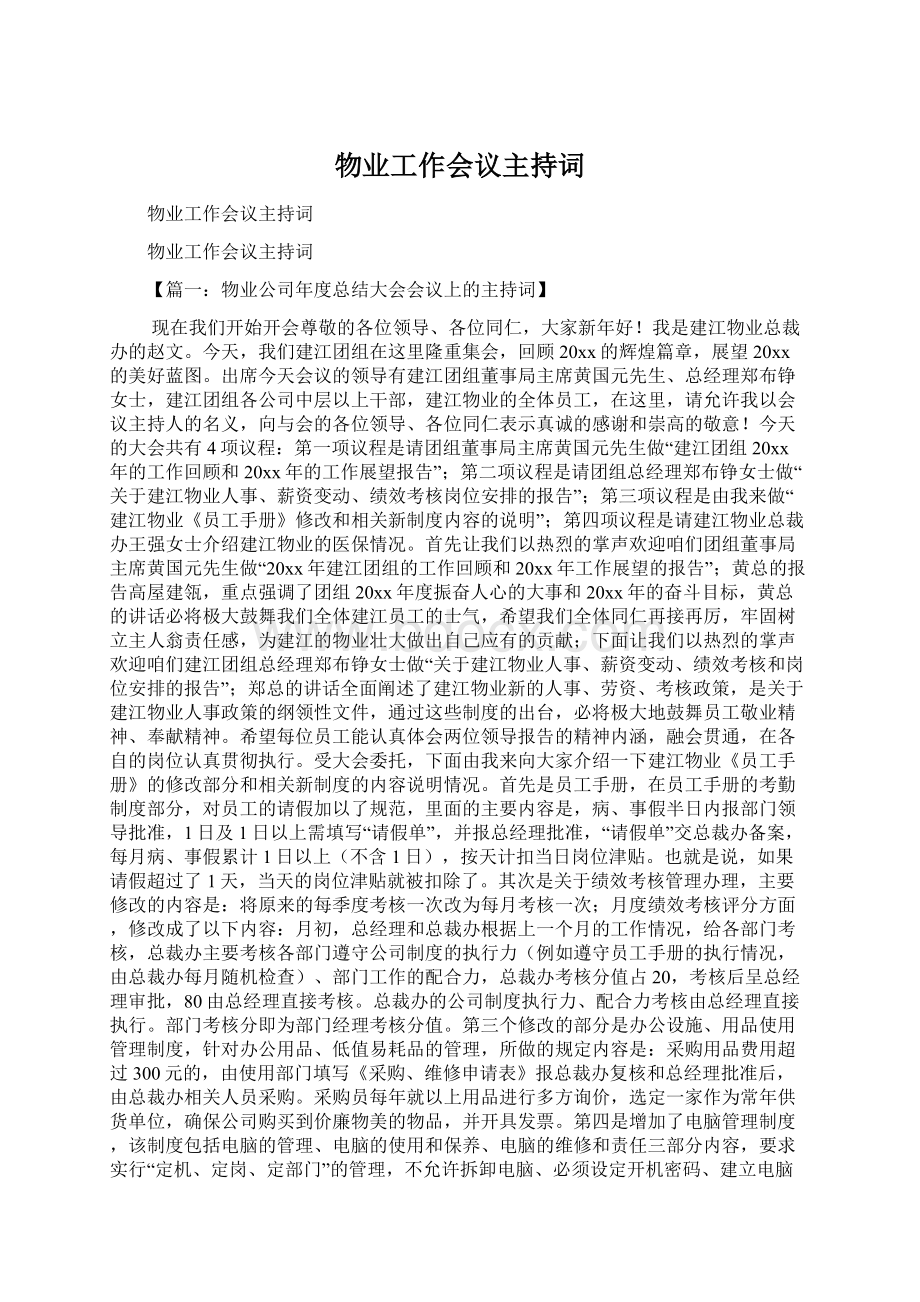 物业工作会议主持词Word文档格式.docx_第1页