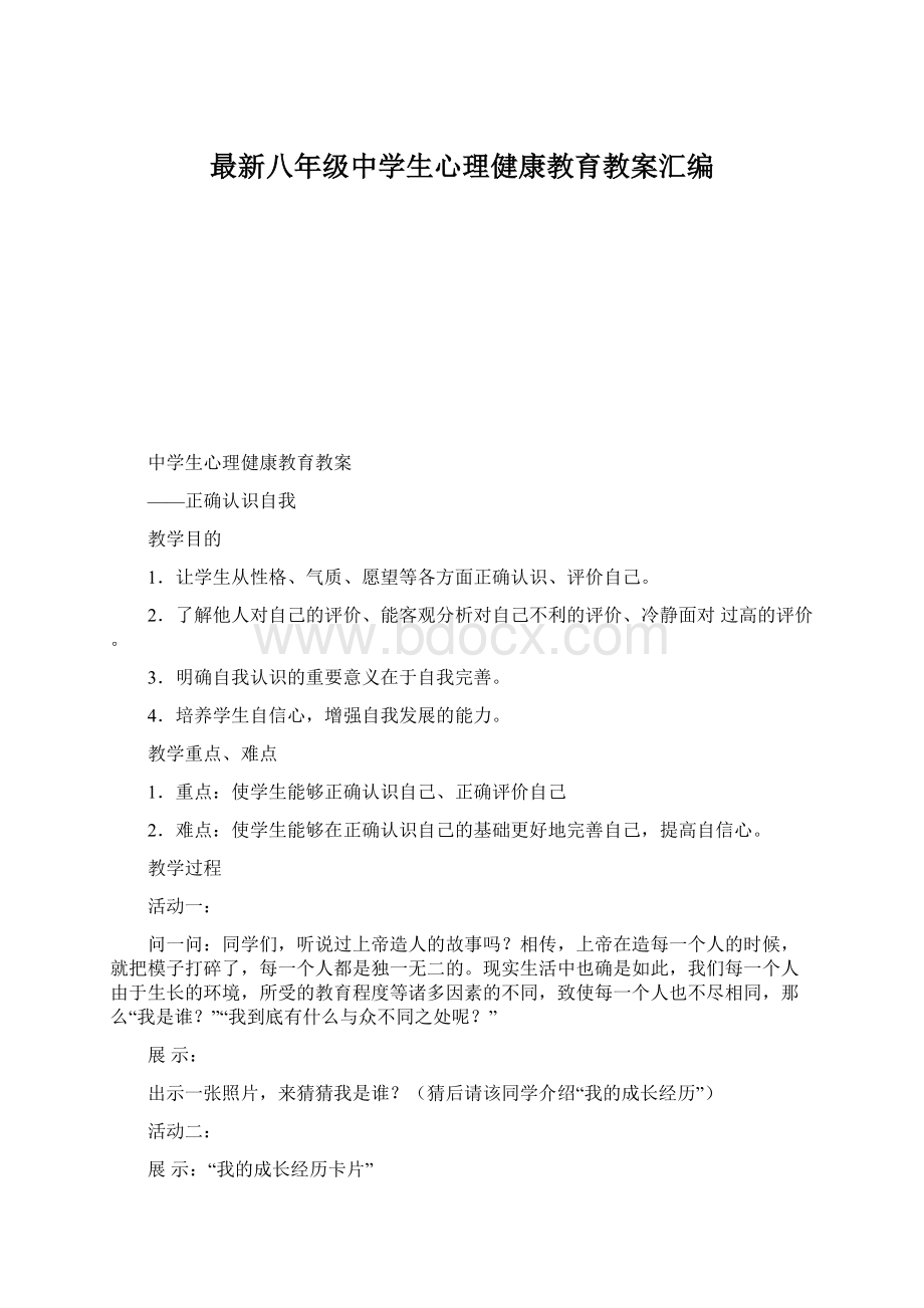 最新八年级中学生心理健康教育教案汇编.docx