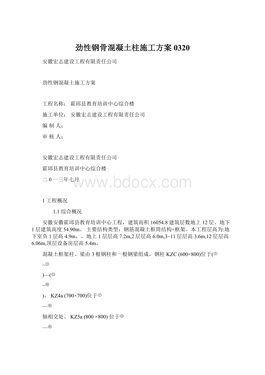 劲性钢骨混凝土柱施工方案0320Word格式.docx_第1页