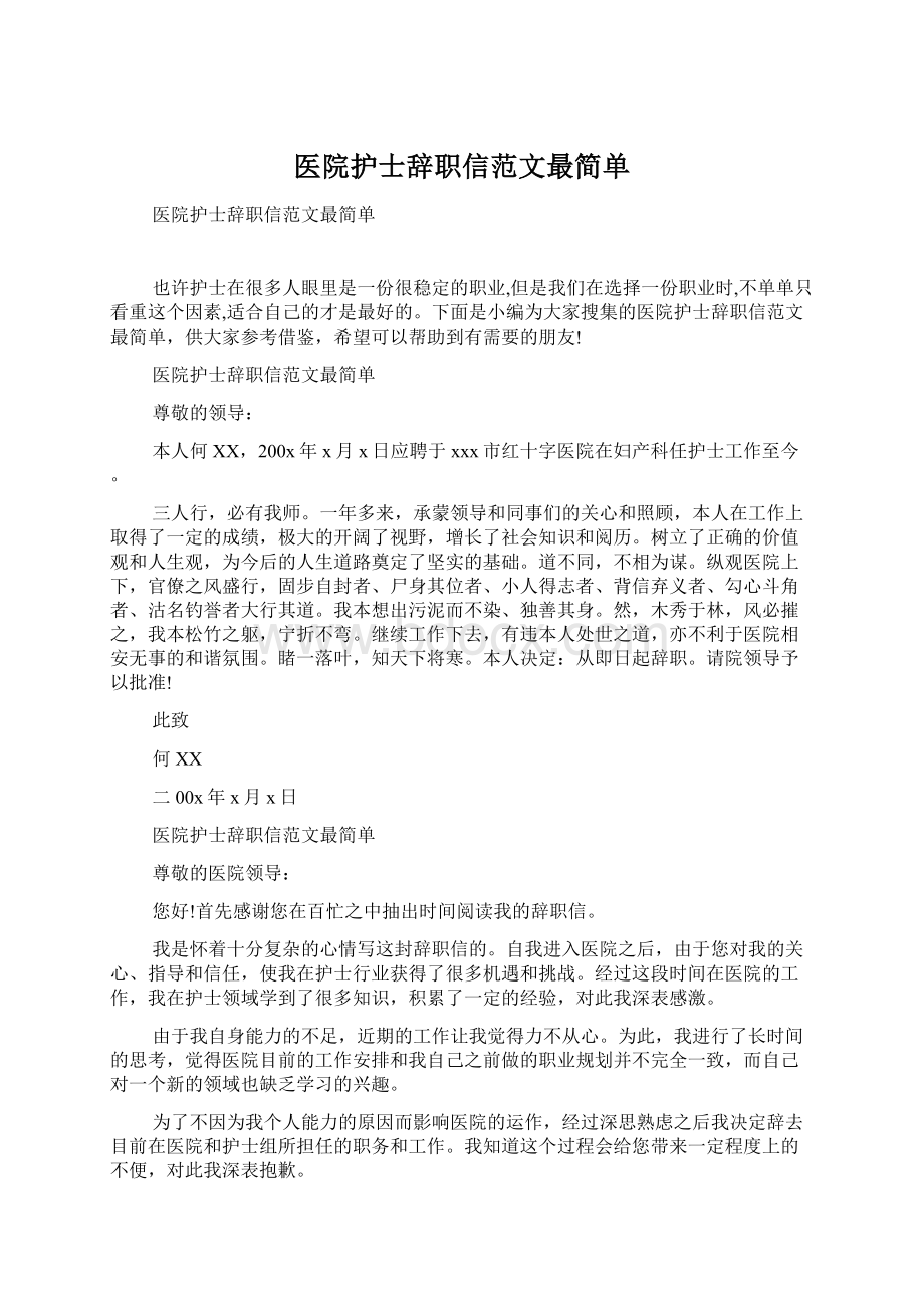 医院护士辞职信范文最简单Word文档下载推荐.docx