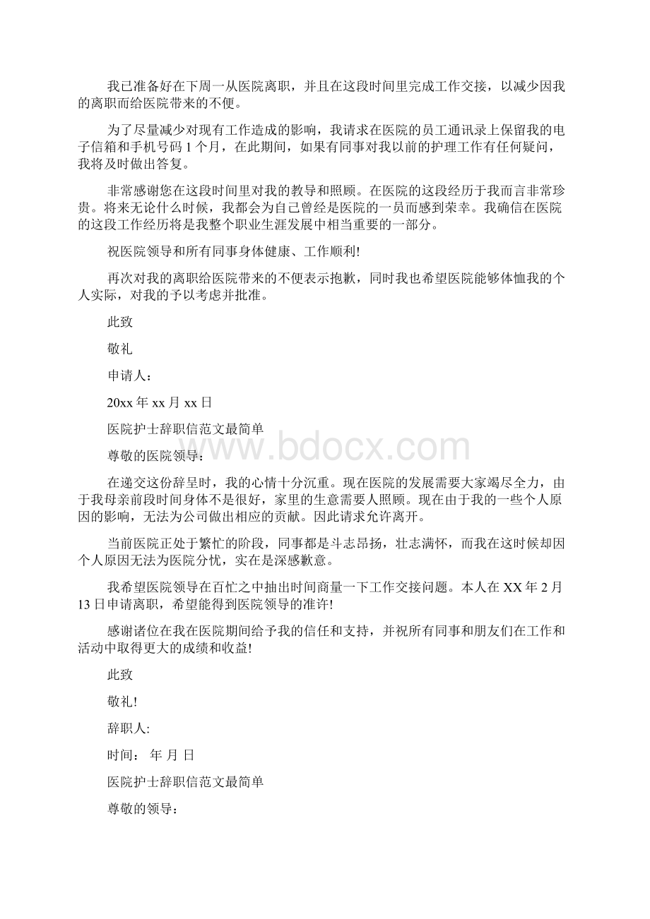 医院护士辞职信范文最简单.docx_第2页