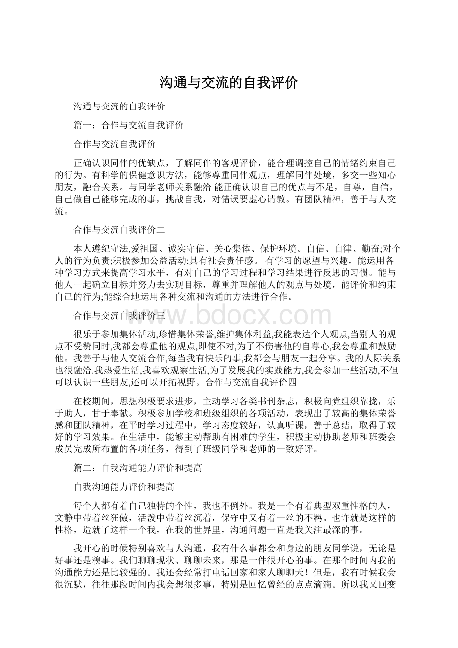 沟通与交流的自我评价Word格式文档下载.docx