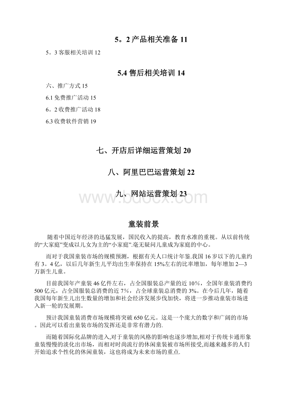 童装电商运营方案Word文件下载.docx_第2页