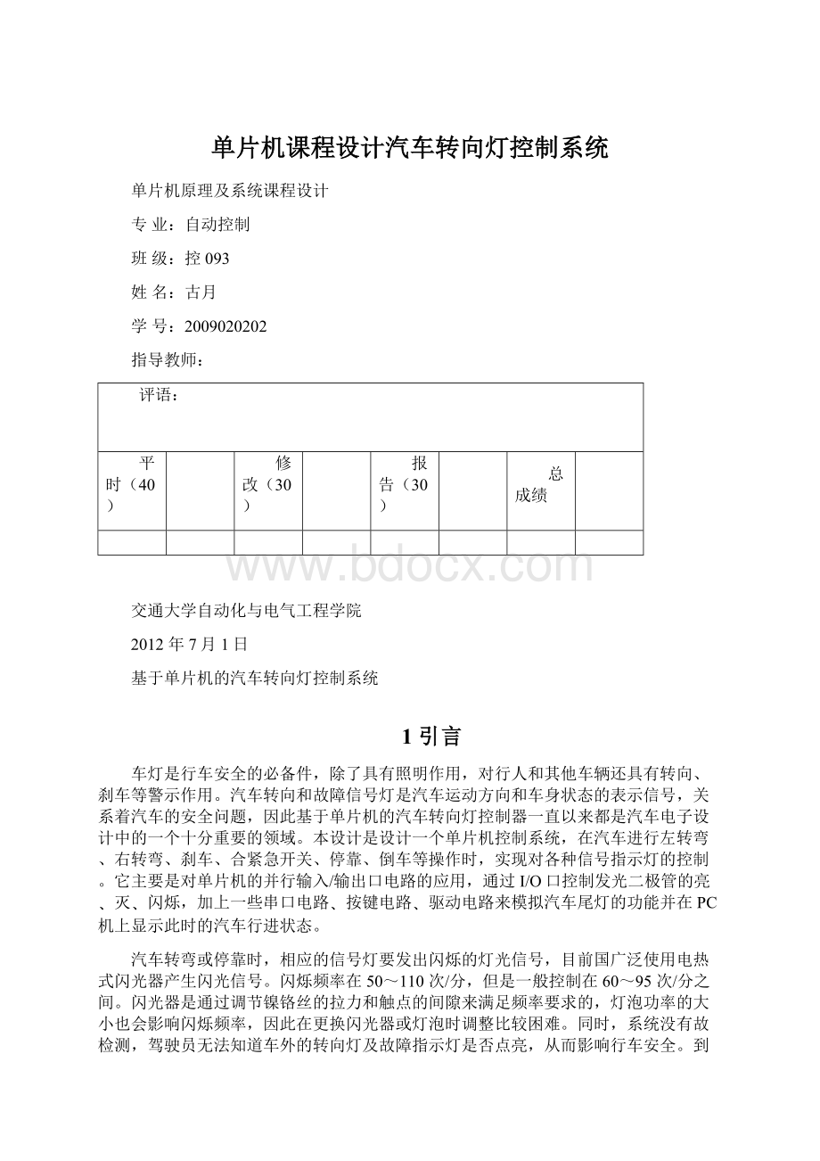 单片机课程设计汽车转向灯控制系统Word文档下载推荐.docx