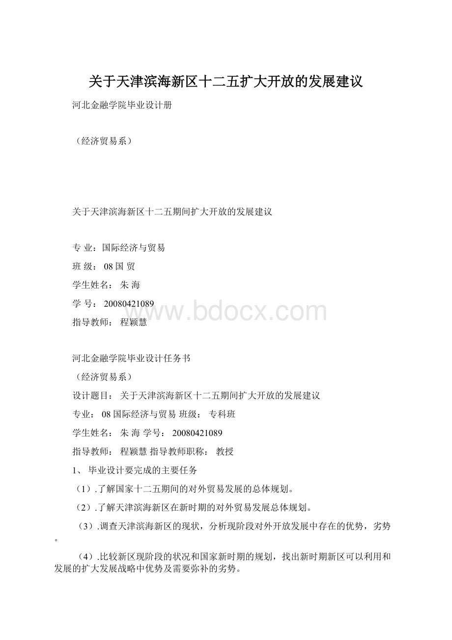 关于天津滨海新区十二五扩大开放的发展建议Word文档下载推荐.docx