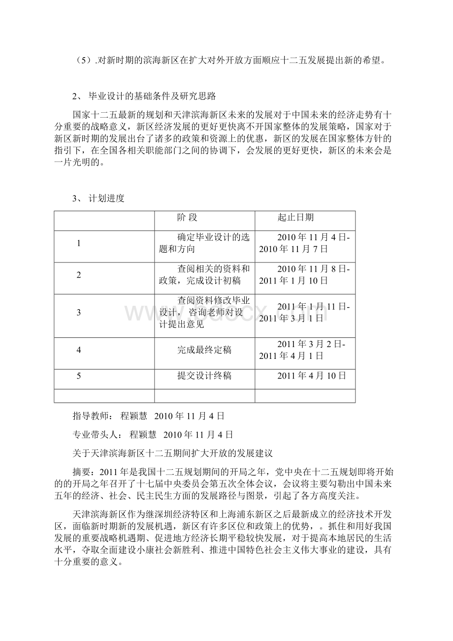 关于天津滨海新区十二五扩大开放的发展建议.docx_第2页