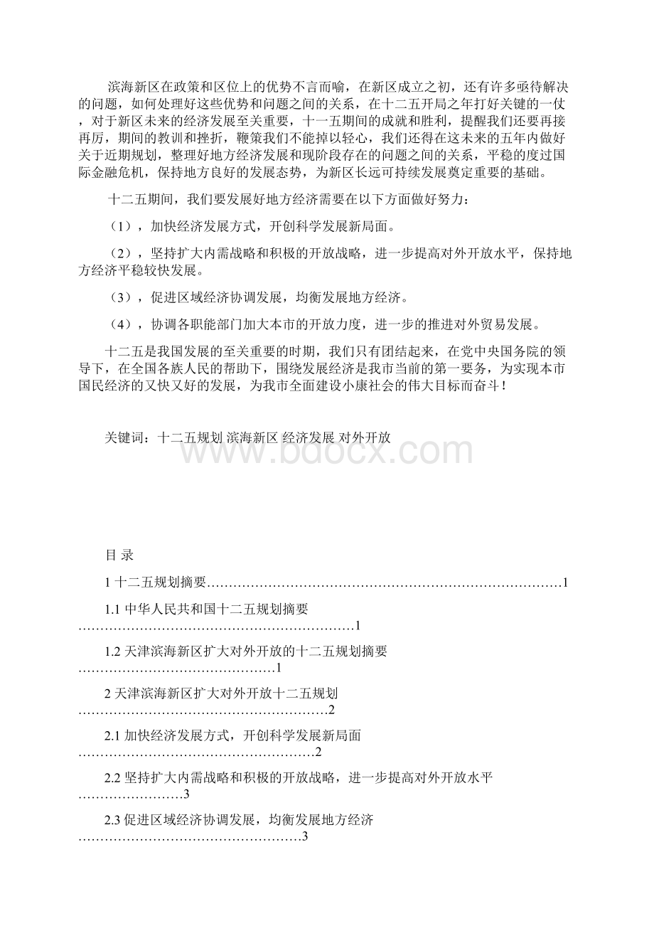 关于天津滨海新区十二五扩大开放的发展建议.docx_第3页