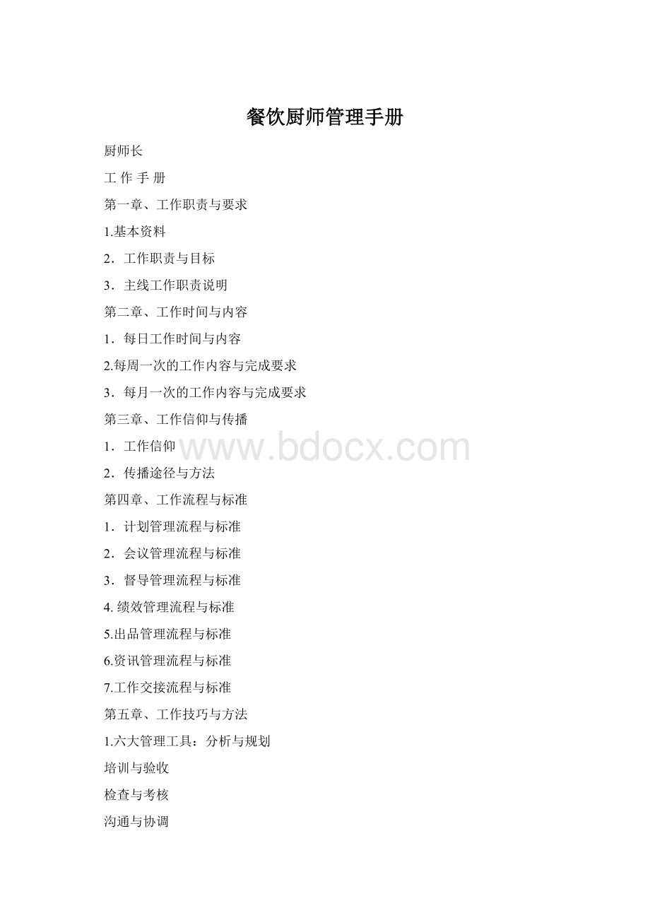 餐饮厨师管理手册Word文档格式.docx_第1页