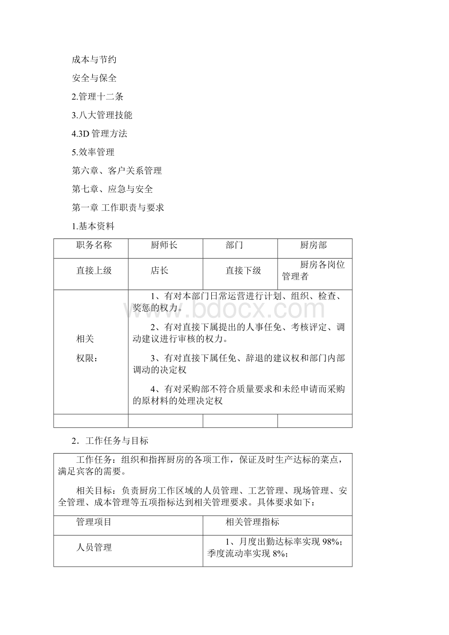 餐饮厨师管理手册Word文档格式.docx_第2页