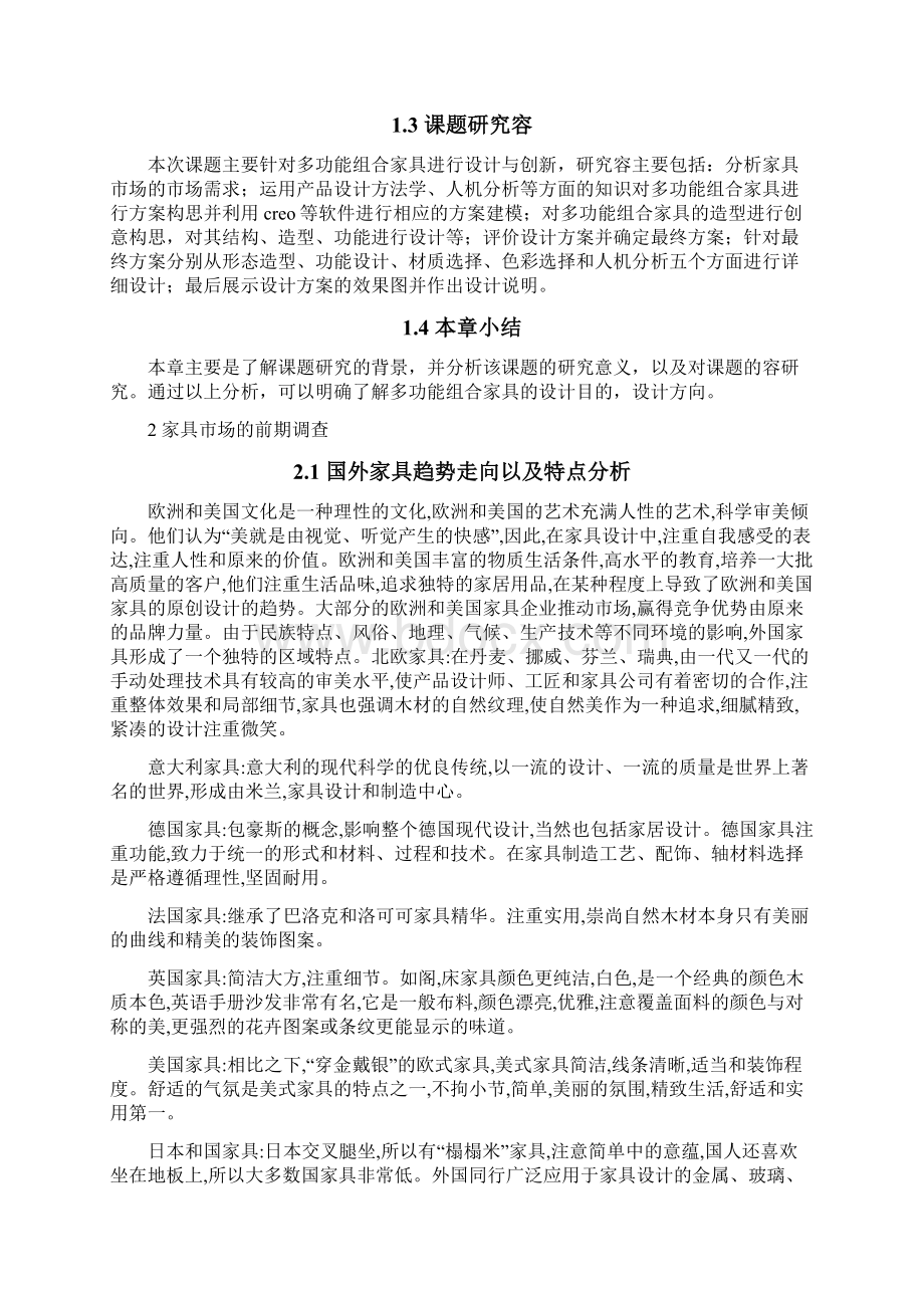 工业设计毕业论文多功能组合家具设计说明.docx_第2页