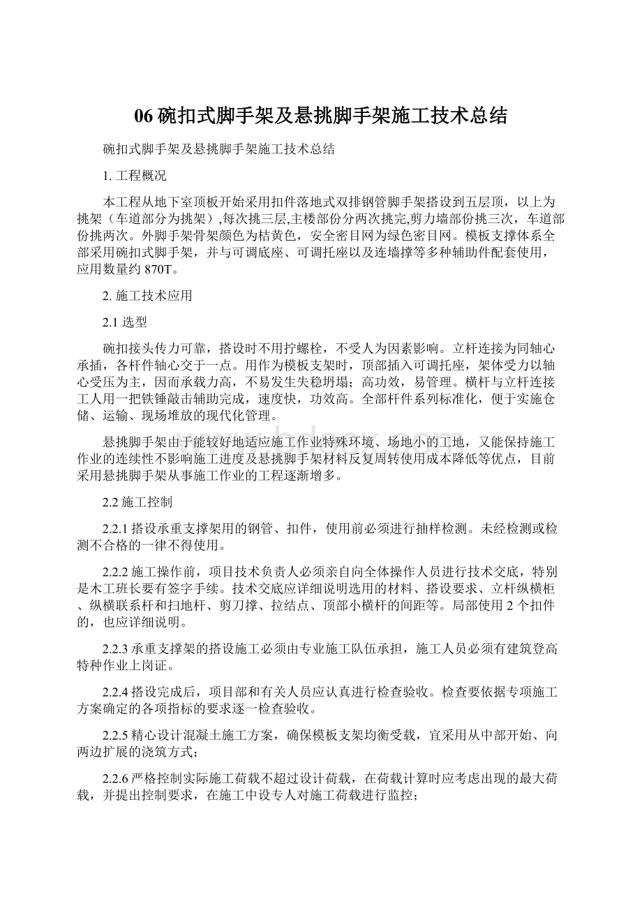 06碗扣式脚手架及悬挑脚手架施工技术总结Word文件下载.docx_第1页