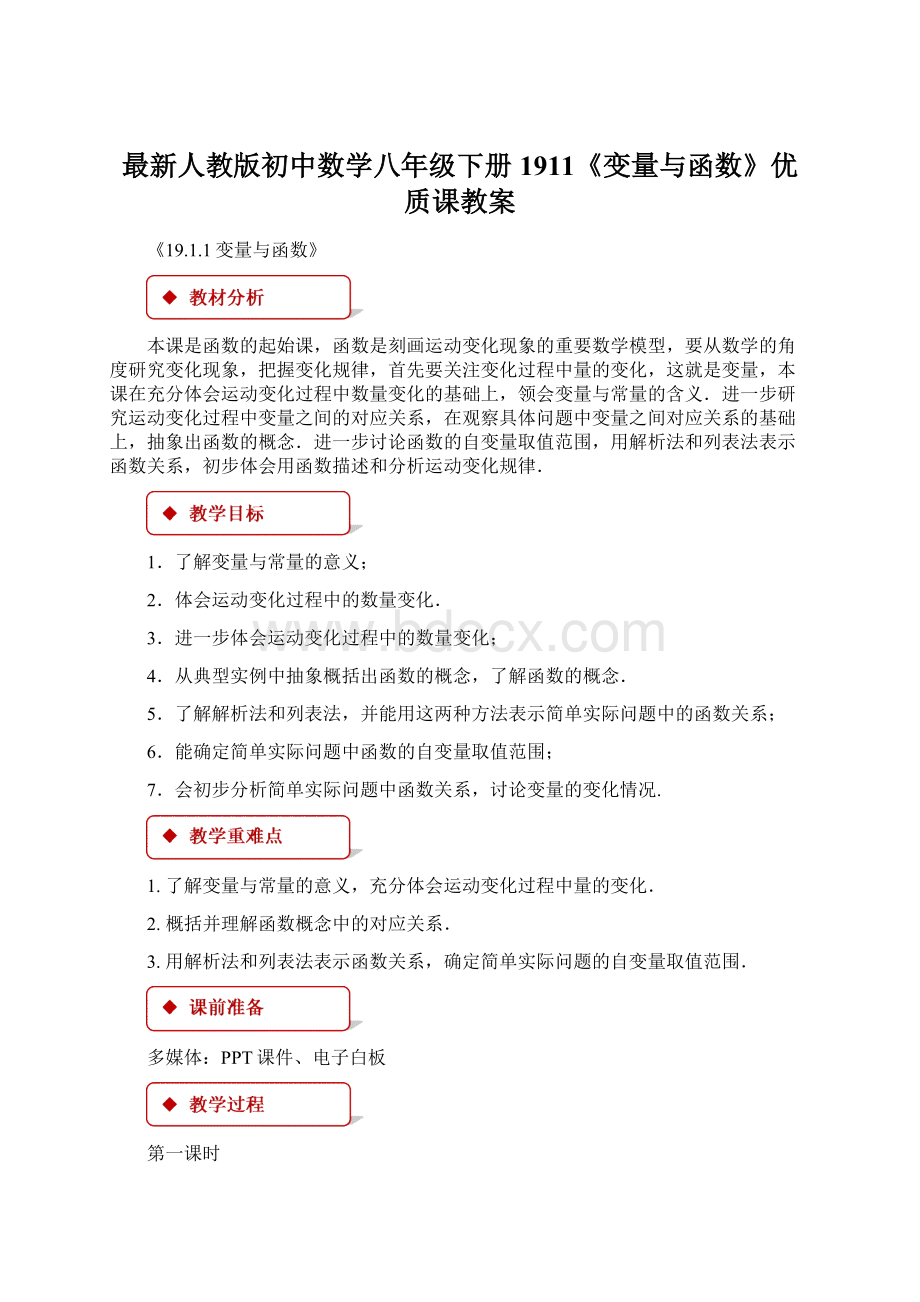 最新人教版初中数学八年级下册1911《变量与函数》优质课教案Word格式.docx