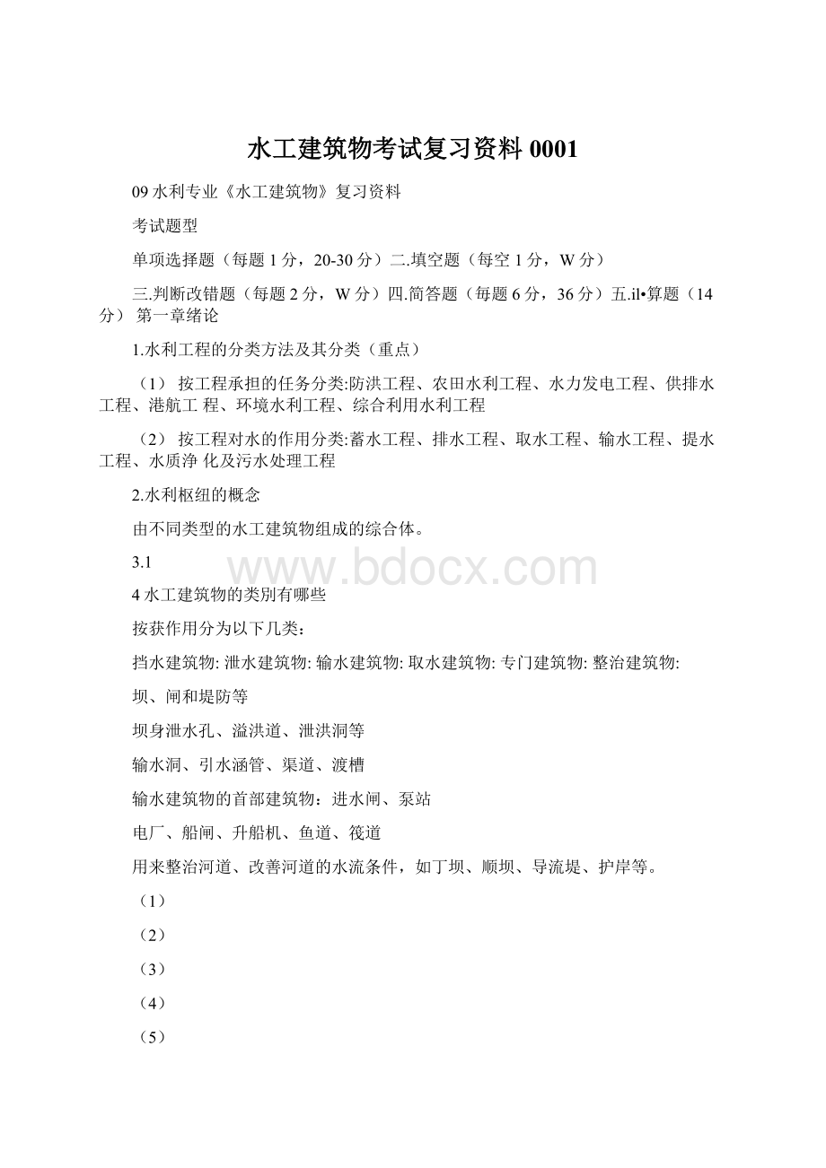 水工建筑物考试复习资料0001.docx