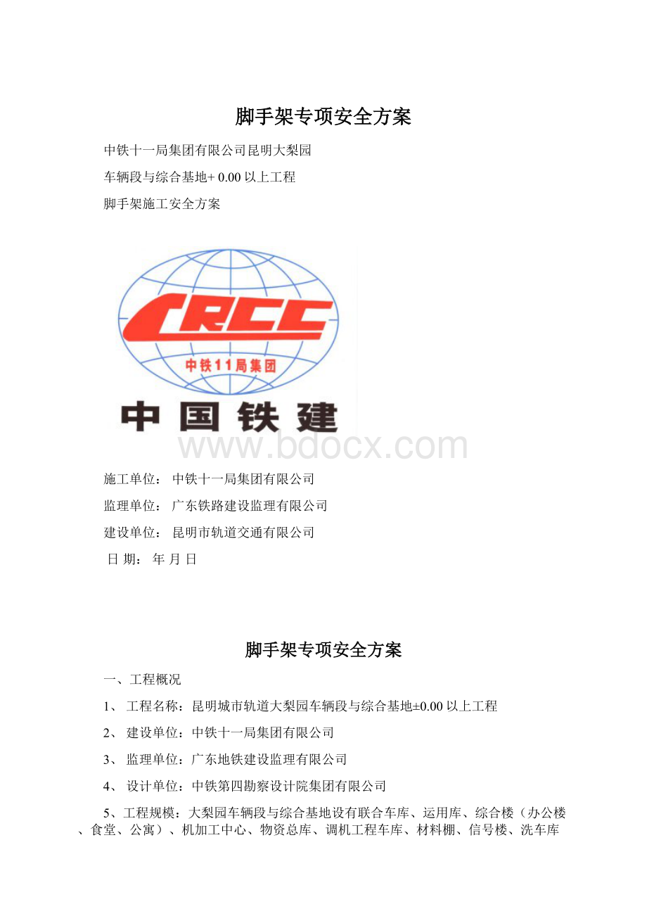 脚手架专项安全方案.docx