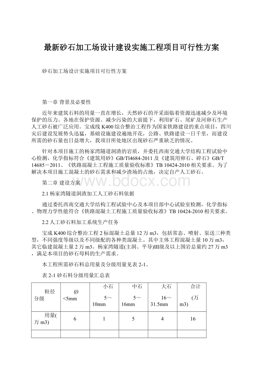 最新砂石加工场设计建设实施工程项目可行性方案.docx