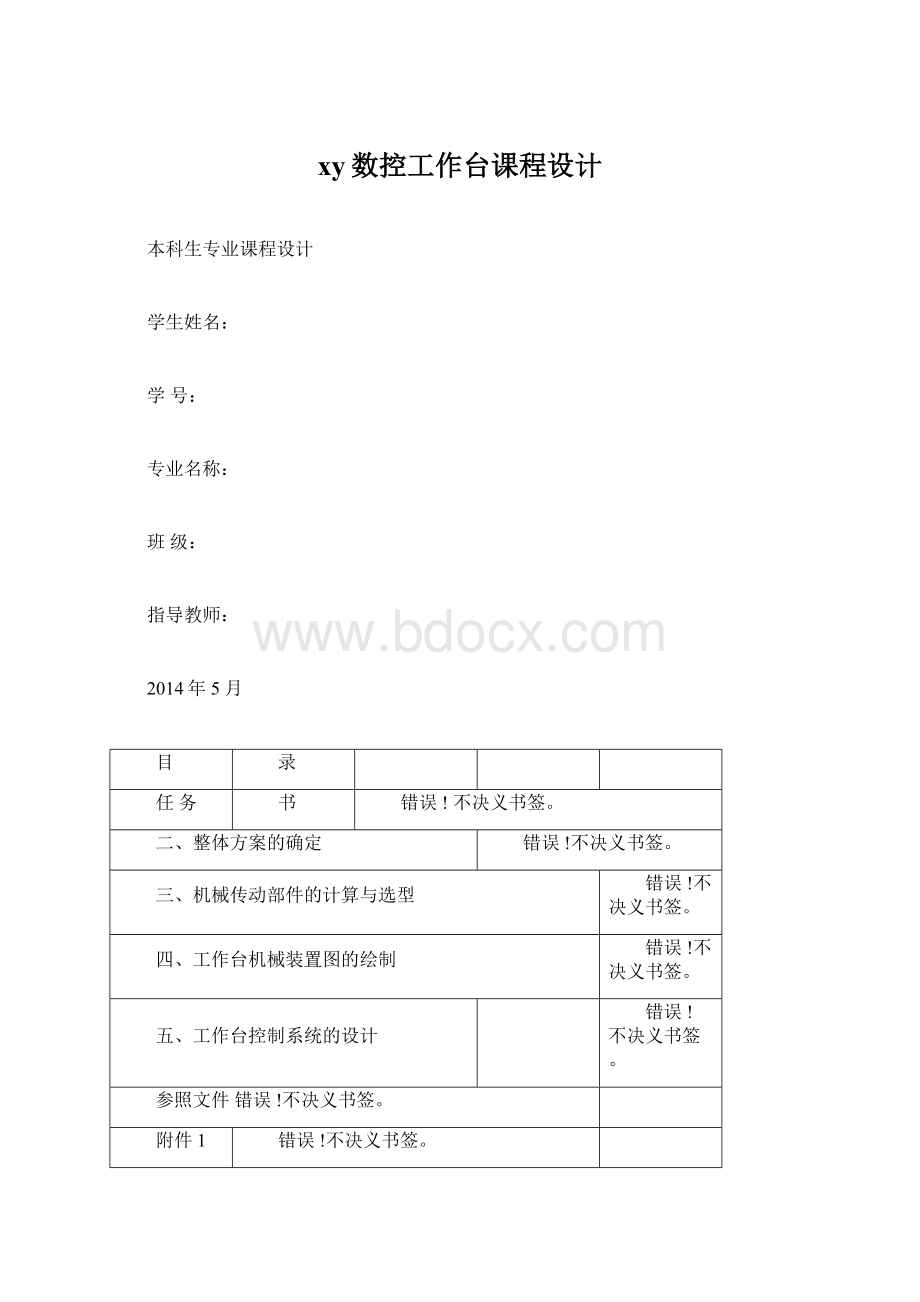 xy数控工作台课程设计.docx_第1页