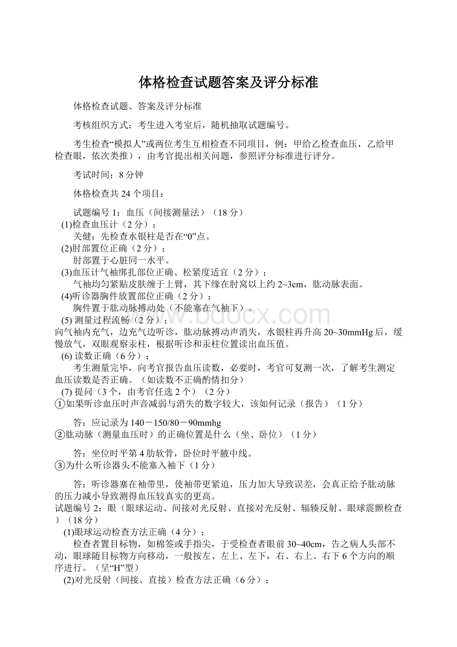 体格检查试题答案及评分标准Word格式文档下载.docx