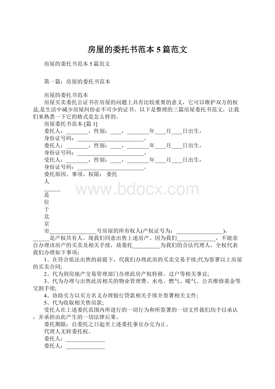 房屋的委托书范本5篇范文.docx_第1页