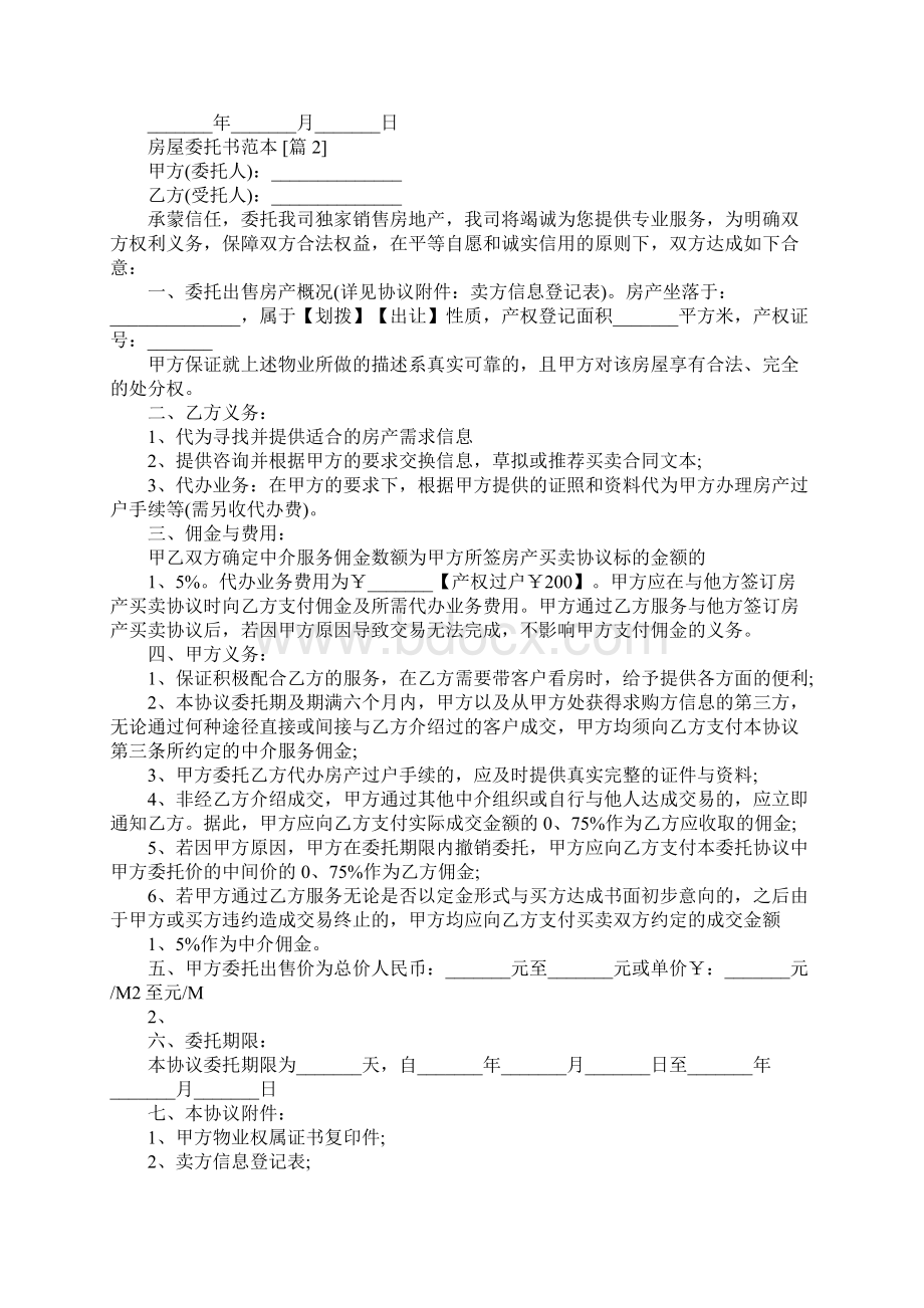 房屋的委托书范本5篇范文.docx_第2页