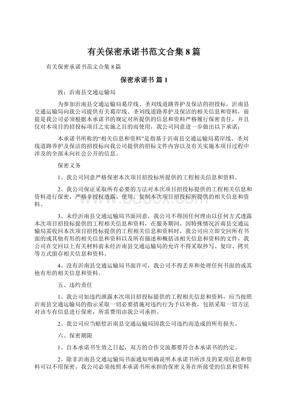 有关保密承诺书范文合集8篇Word文件下载.docx_第1页