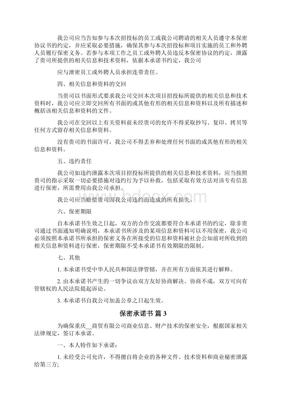 有关保密承诺书范文合集8篇Word文件下载.docx_第3页