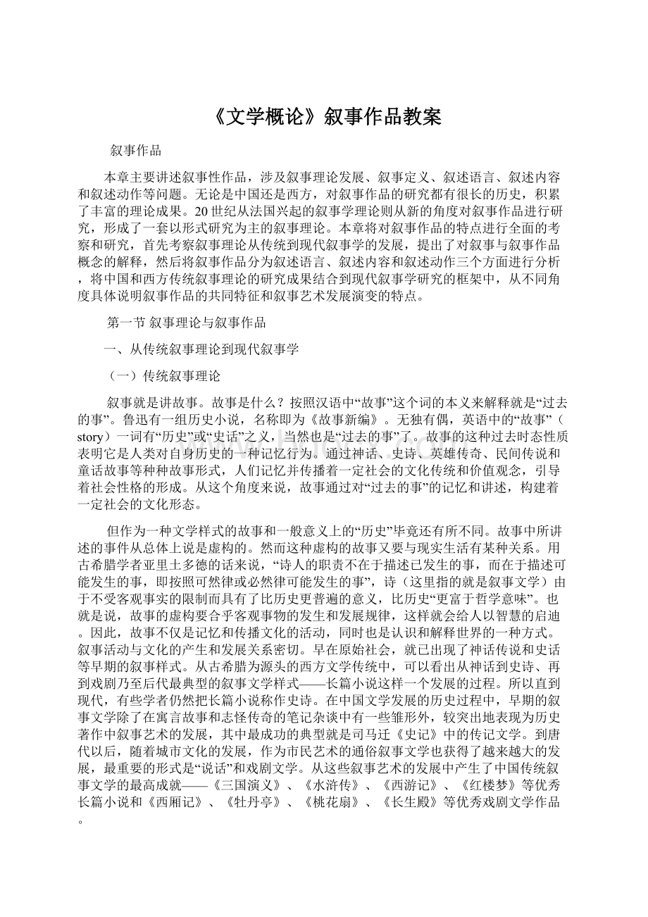 《文学概论》叙事作品教案Word文件下载.docx