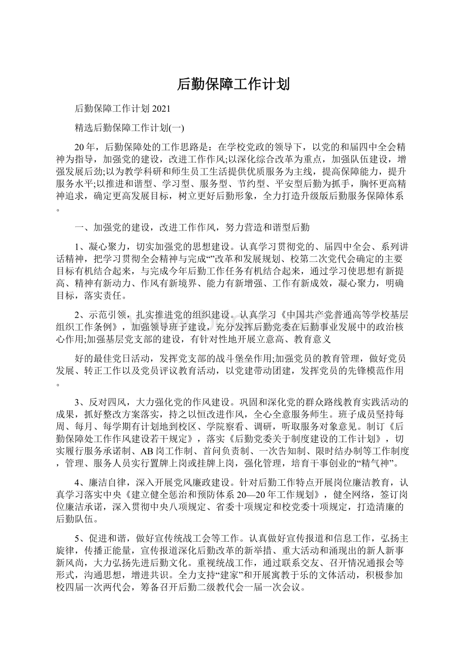 后勤保障工作计划Word格式文档下载.docx