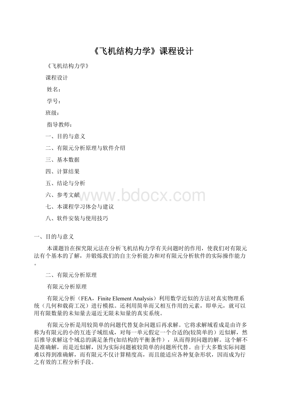 《飞机结构力学》课程设计Word下载.docx_第1页