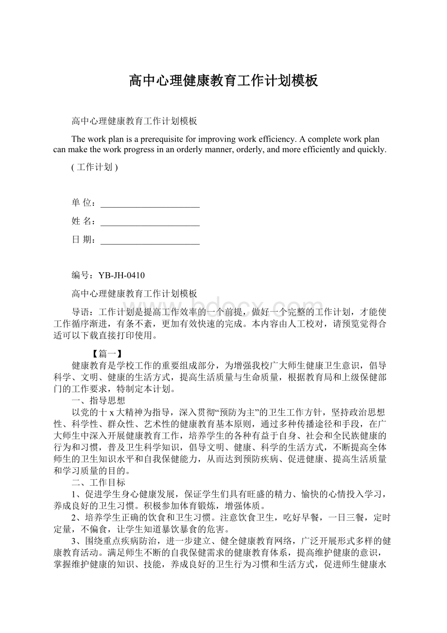 高中心理健康教育工作计划模板.docx_第1页