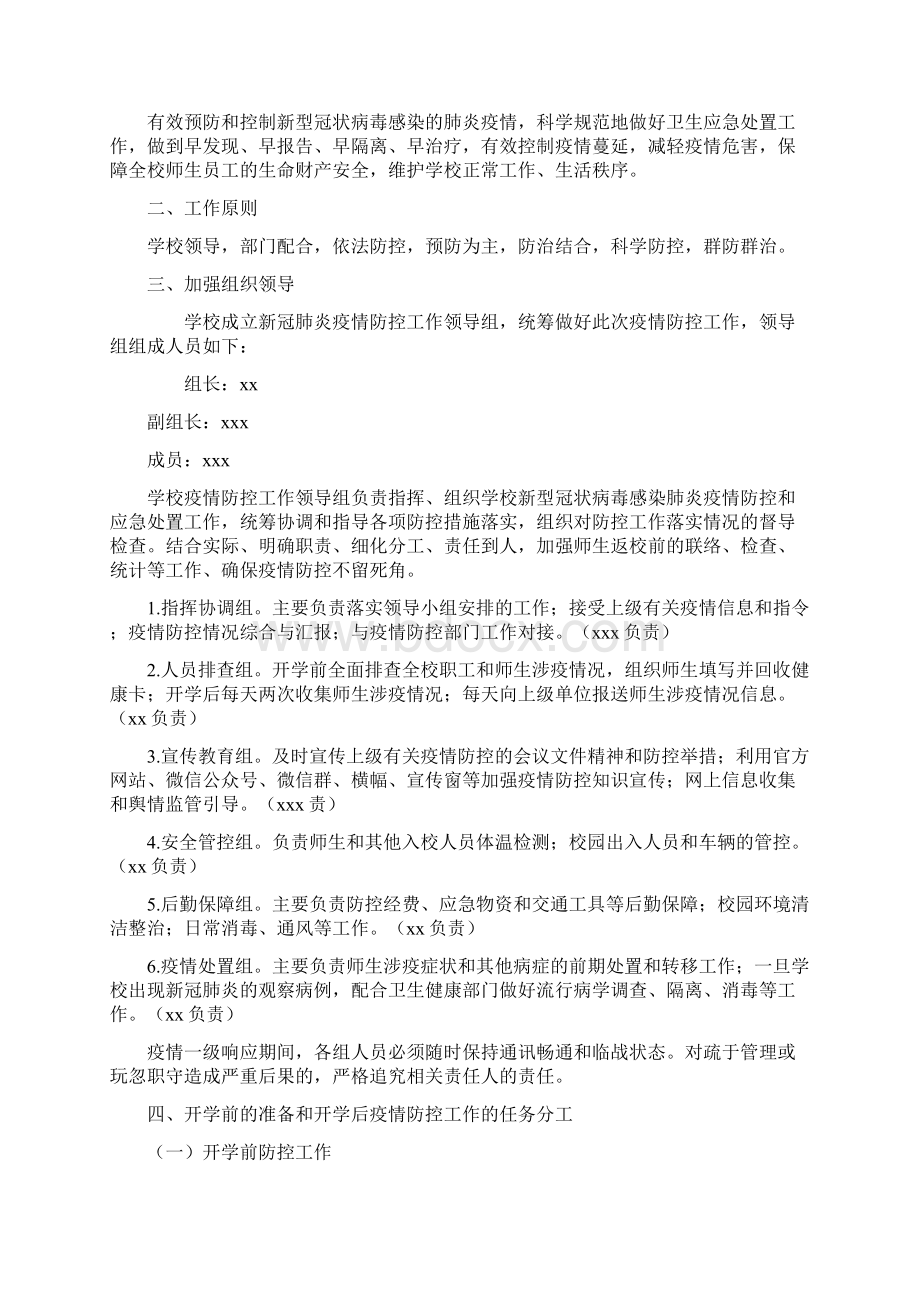 xx小学新冠肺炎疫情防控工作方案.docx_第2页