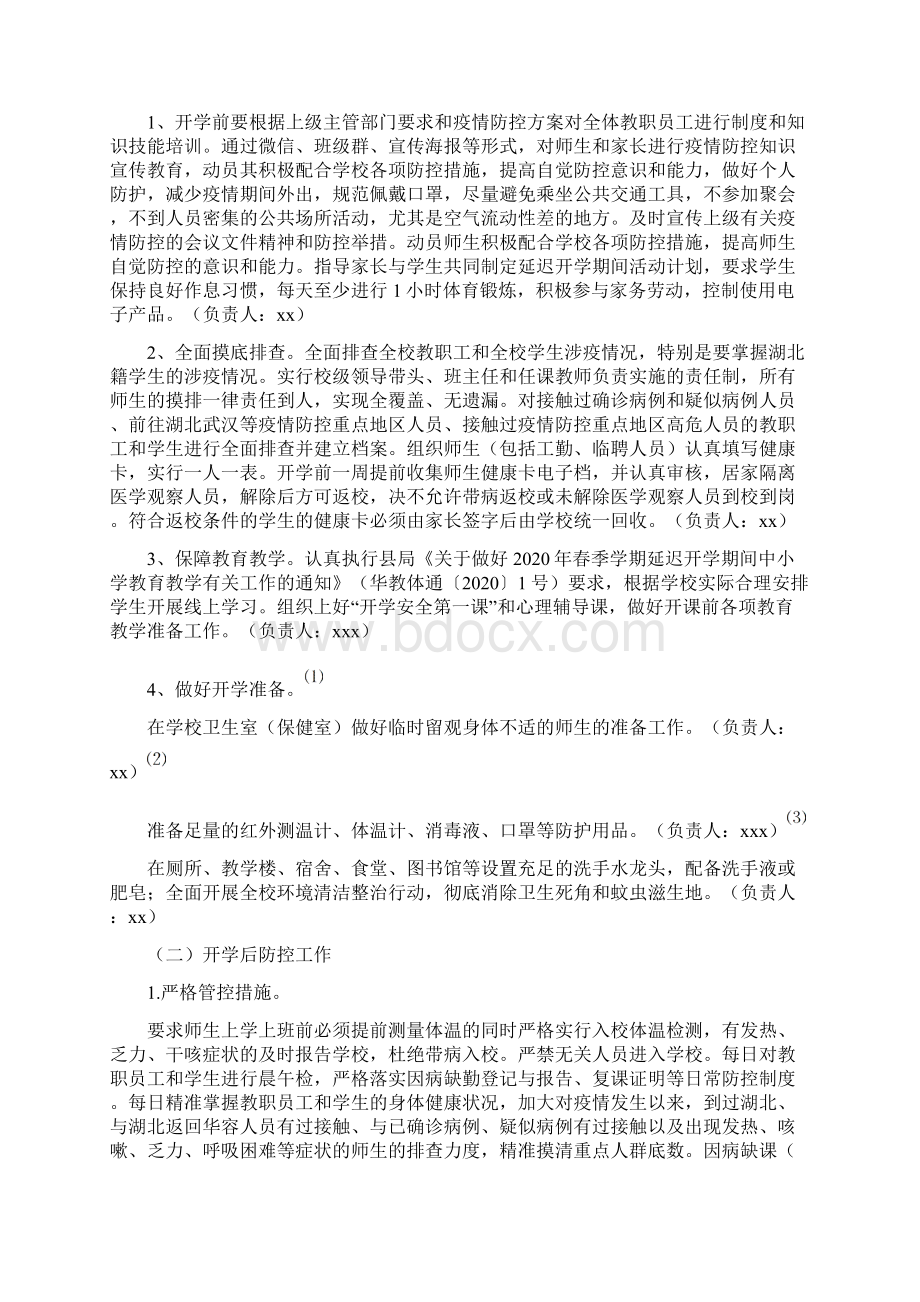 xx小学新冠肺炎疫情防控工作方案.docx_第3页