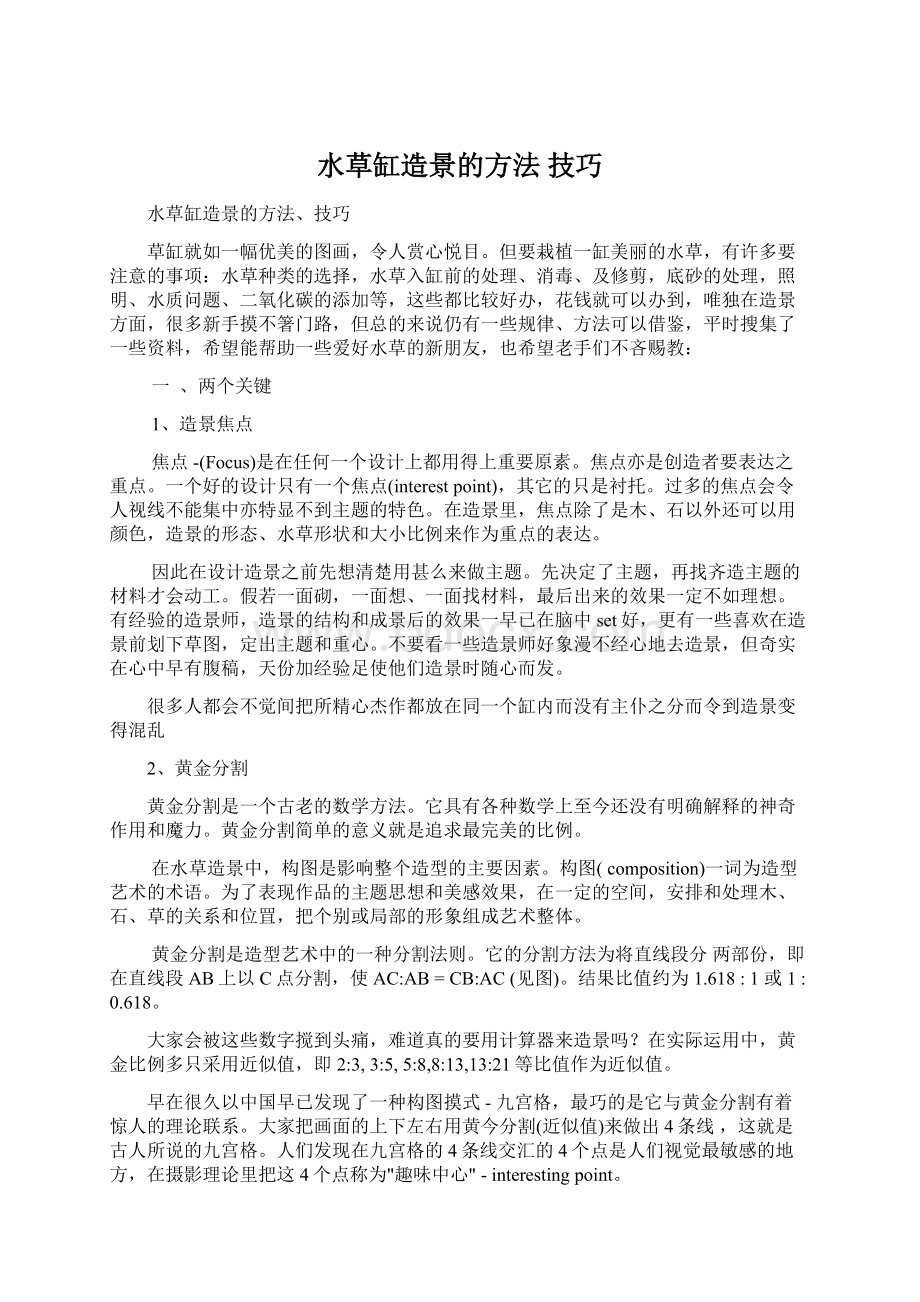 水草缸造景的方法 技巧Word文档下载推荐.docx_第1页